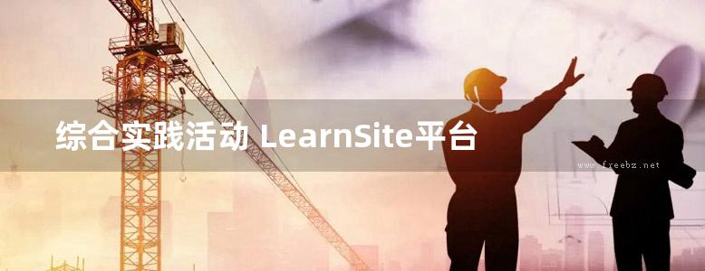综合实践活动 LearnSite平台1.260版使用手册